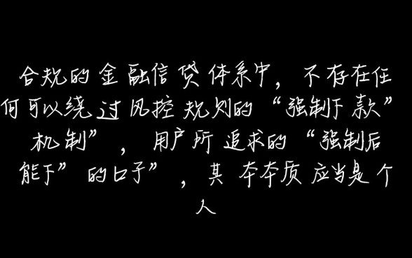 强制下款口子是真的吗，强制后能下的口子有哪些