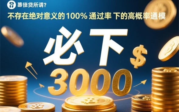 贷三千必下的口子有哪些，怎么申请容易下款？
