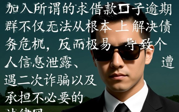 哪里有借款口子逾期群，网贷逾期了怎么快速上岸？