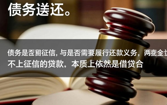 不上征信的贷款要还吗，不还会有什么后果？