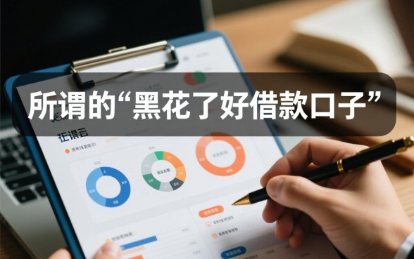黑花了好借款口子有哪些，征信黑了哪里能借到钱
