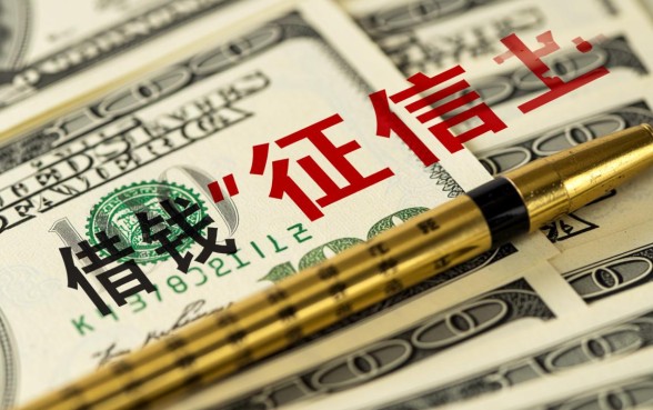 有借钱不上征信吗，哪里可以借到不看征信的网贷？
