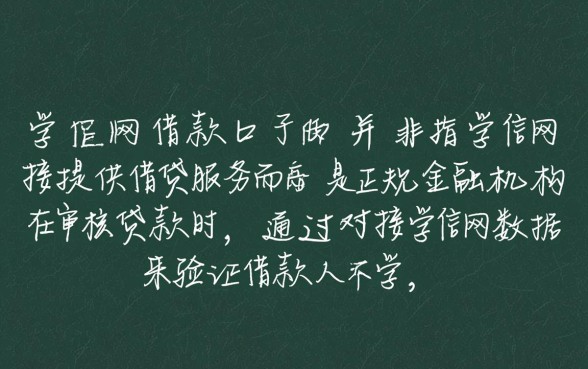 学信网借款口子是真的吗，学信网借款怎么申请最安全？