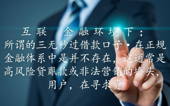 三无秒过借款口子是真的吗？不用审核的借钱渠道有哪些