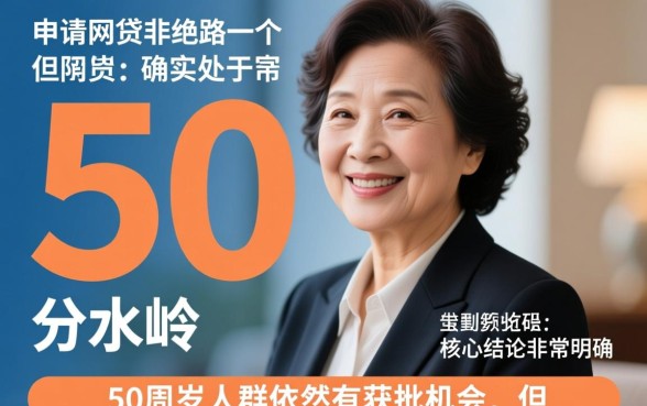 50周岁网贷口子有哪些，50岁容易下款的网贷？