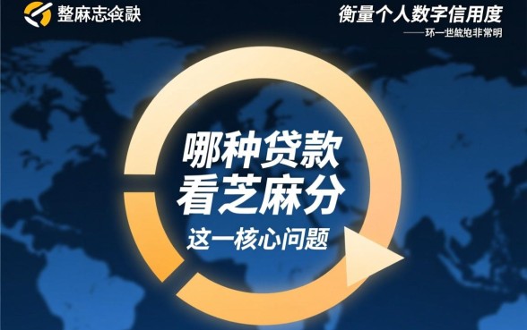 哪种贷款看芝麻分，芝麻分高能贷多少额度？