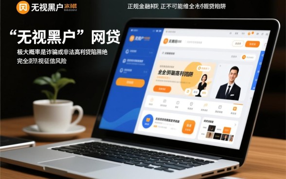 无视黑户的网贷真的有吗，黑户能下款的口子有哪些