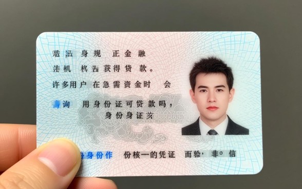 用身份证可贷款吗，仅凭一张身份证能贷多少钱利息高吗安全吗