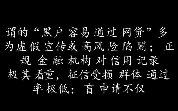 黑户容易通过网贷吗，黑户有哪些下款快的口子？