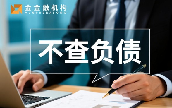小额贷款不查负债是真的吗，哪里有不查负债的贷款