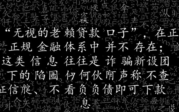 无视老赖贷款口子怎么申请？2026年不看征信的借钱渠道有哪些