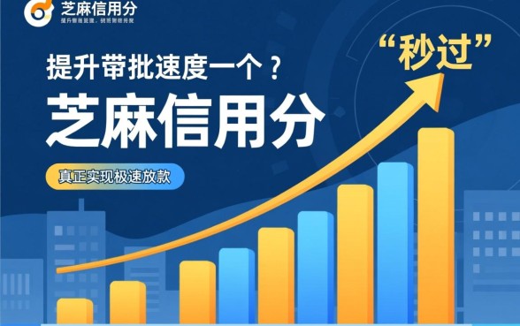 芝麻分秒过的贷款是真的吗，哪里有不用审核的借钱口子