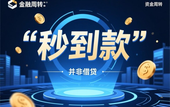 最近秒到款的小贷有哪些，哪个平台正规靠谱下款快？