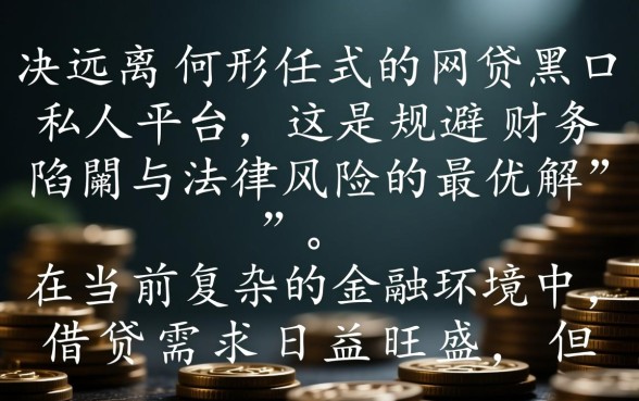 网贷黑口私人平台安全吗，2026最新黑户口子怎么申请