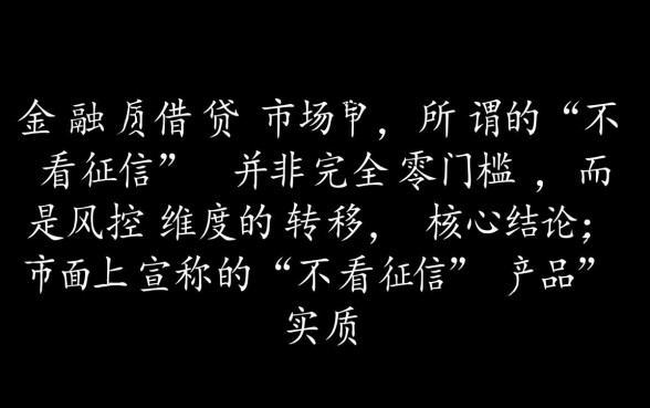 不看征信小额秒批是真的吗，哪里有不用查征信的贷款？