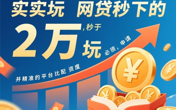 哪里可以申请秒下款的网贷