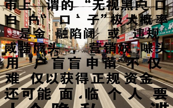 无视黑白户口子是真的吗