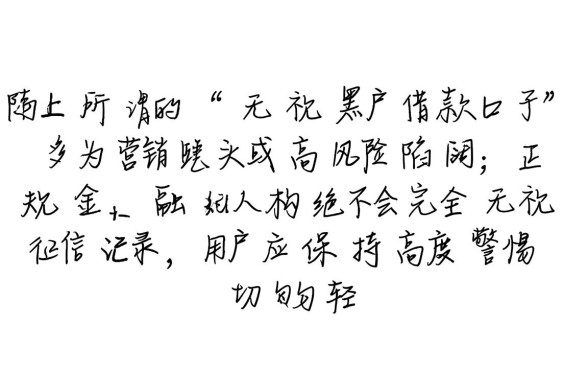 无视黑户借款口子怎么申请