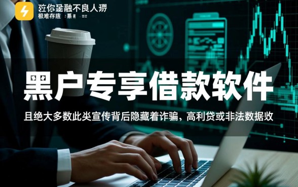 黑户借款软件哪个好下款