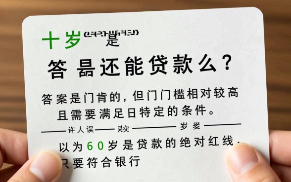 60岁还能申请银行贷款吗