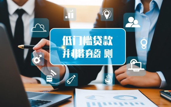 贷款低门槛大口子怎么申请,哪里有容易下款的平台 贷款低门槛大口子怎么申请