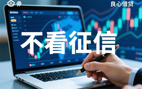 不看征信良心网贷有哪些?哪个平台正规下款快 不看征信良心网贷有哪些