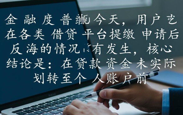 网上贷款不想贷了怎么办