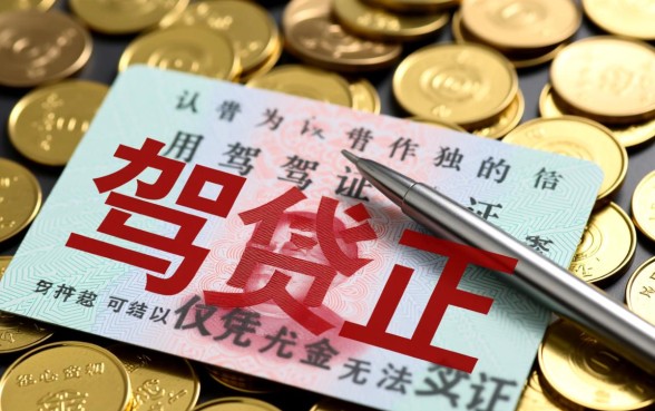 凭驾照贷款的口子是真的吗,凭驾照贷款怎么申请? 凭驾照贷款的口子是真的吗