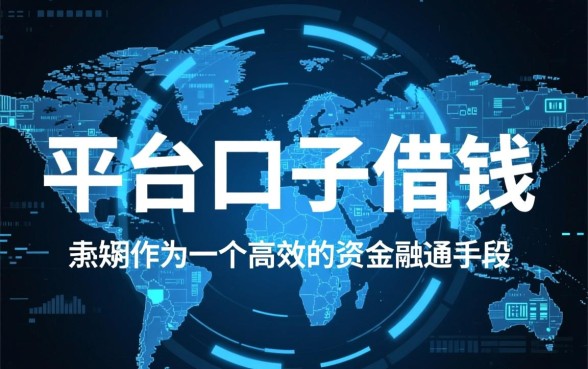 利用平台口子借钱怎么申请