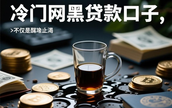 冷门网黑贷款口子能下款吗,2026不查征信秒过下款口子 2026不查征信秒过下款口子