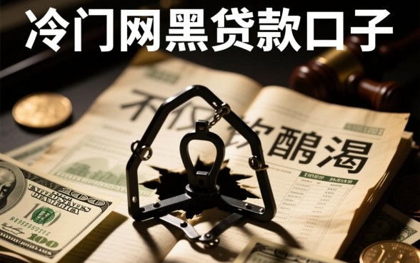 冷门网黑贷款口子能下款吗,2026不查征信秒过下款口子 2026不查征信秒过下款口子