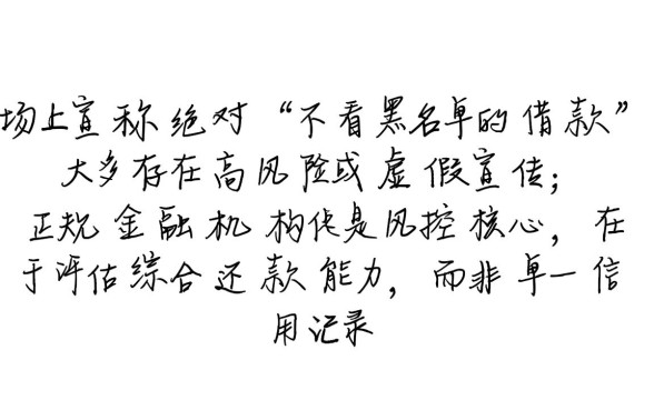不看黑名单的借款哪里有?不看征信能秒下款吗? 不看黑名单的借款哪里有