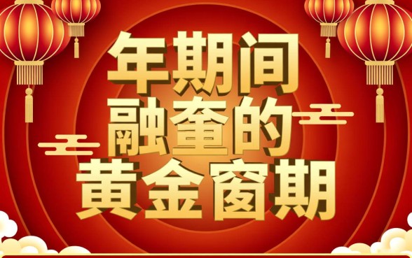 过年期间贷款怎么申请容易下款