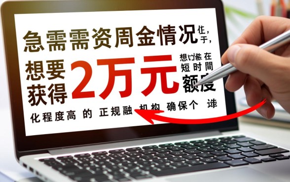 急用钱哪里可以借钱秒下款