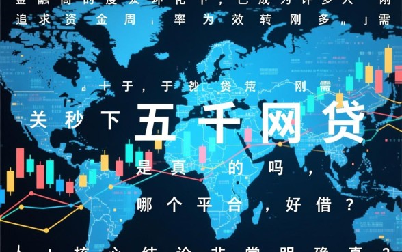 秒下五千元的网贷是真的吗