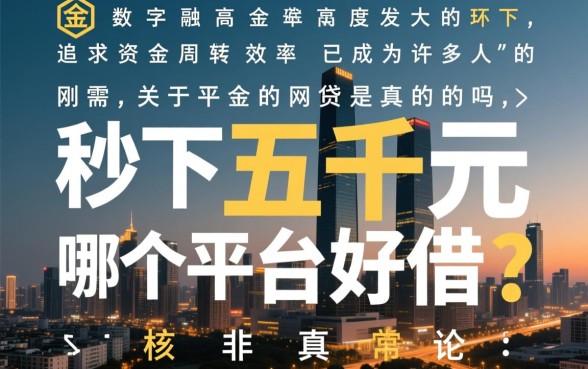 秒下五千元的网贷是真的吗