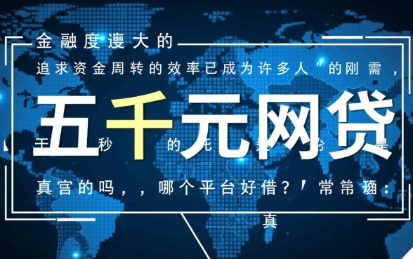 秒下五千元的网贷是真的吗