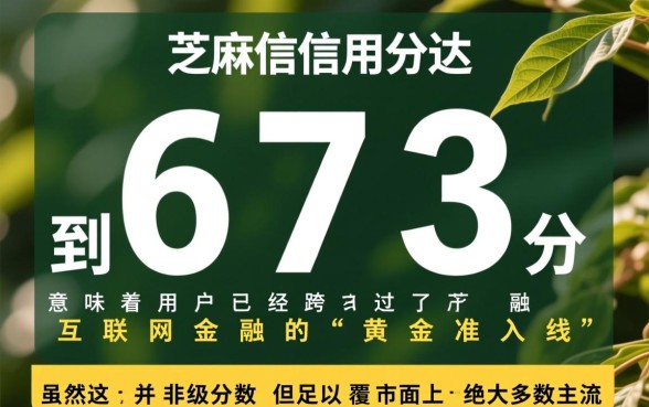 芝麻分673能贷款吗,芝麻分673贷款额度大概有多少 芝麻分673贷款额度大概有多少