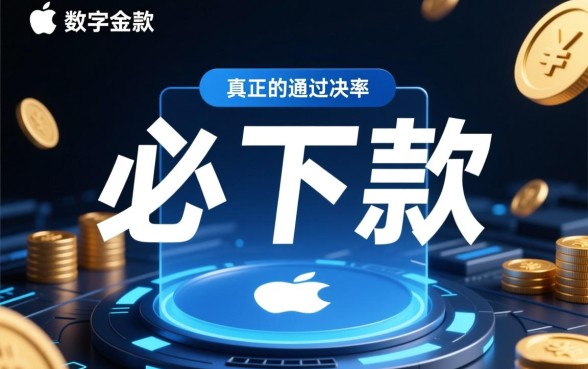 苹果id贷必下款是真的吗