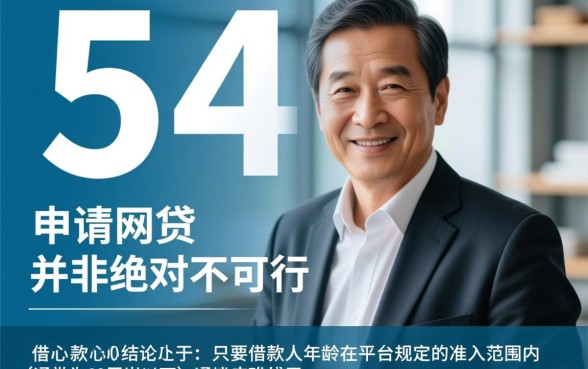 54岁能下的网贷有哪些