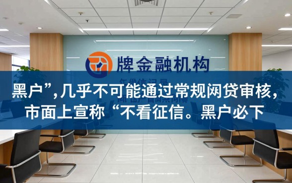 黑户能过的网贷吗,哪里有黑户贷款口子秒批下款? 哪里有黑户贷款口子秒批下款