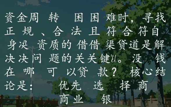 没钱在哪可以贷款，急需用钱哪里能借到钱
