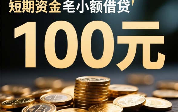 1000以下借款哪里借，1000元小额贷款秒到账吗？