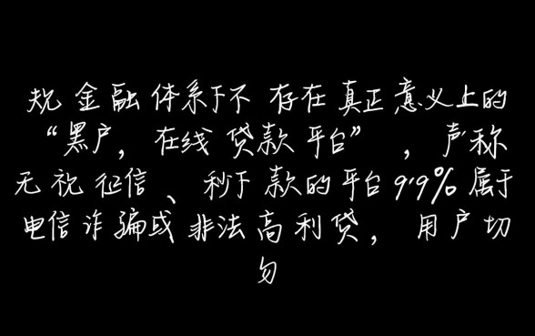 黑户在线贷款平台有哪些?2026黑户借钱哪里能下款 2026黑户借钱哪里能下款