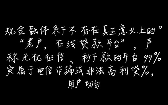 黑户在线贷款平台有哪些?2026黑户借钱哪里能下款 2026黑户借钱哪里能下款