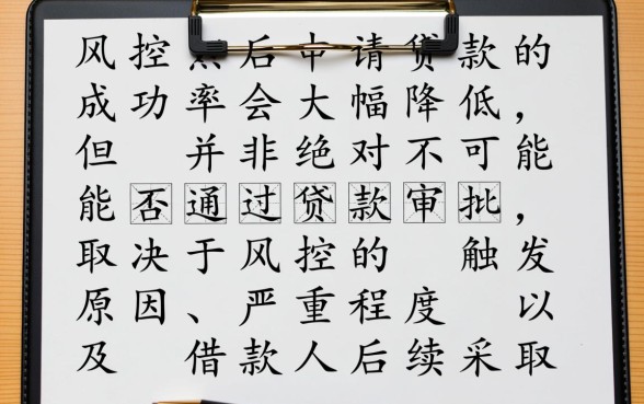 被风控还能贷款吗,被风控了怎么才能提高贷款通过率 被风控了怎么才能提高贷款通过率