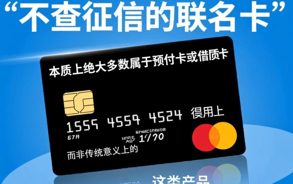 不查征信的联名卡是真的吗,2026怎么申请容易下卡 不查征信的联名卡是真的吗