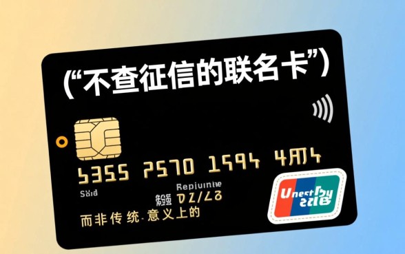 不查征信的联名卡是真的吗,2026怎么申请容易下卡 不查征信的联名卡是真的吗