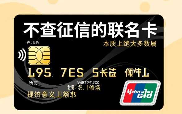 不查征信的联名卡是真的吗,2026怎么申请容易下卡 不查征信的联名卡是真的吗