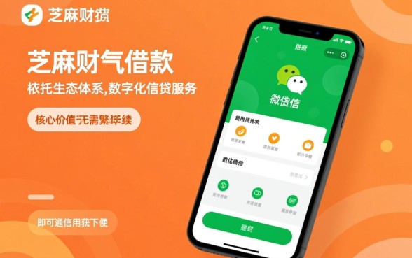 微信芝麻财气借款怎么申请